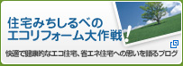 住宅みちしるべのエコリフォーム大作戦!快適で健康的なエコ住宅、省エネ住宅への想いを語るブログ