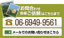 お問い合わせ・各種ご依頼はこちらまで。06-6949-9561